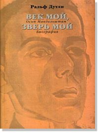 Mandelstam - Meine Zeit, mein Tier (russische Übersetzung) Mandelstam - Meine Zeit, mein Tier (russische Übersetzung)