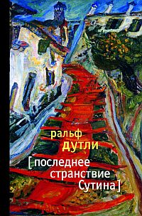 Soutines letzte Fahrt - russische Übersetzung