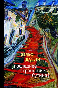 Soutines letzte Fahrt - russische Übersetzung Soutines letzte Fahrt - russische Übersetzung
